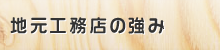 地元工務店の強み