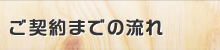 ご契約までの流れ