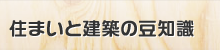 住まいと建築の豆知識