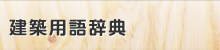 建築用語辞典