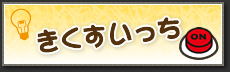 きくすいっち