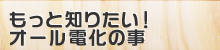 もっと知りたい！オール電化の事
