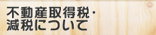 不動産取得税・減税について