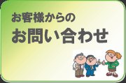 お客様からのお問い合わせ