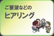 ご要望などのヒアリング