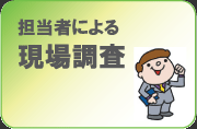 担当者による現場調査