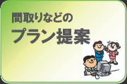 間取りなどのプラン提案