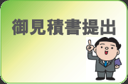 御見積書提出