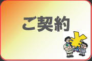 ご契約