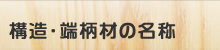 構造・端柄材の名称