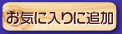 お気に入りに追加