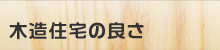 木造住宅の良さ